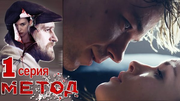 Метод сериал Постер