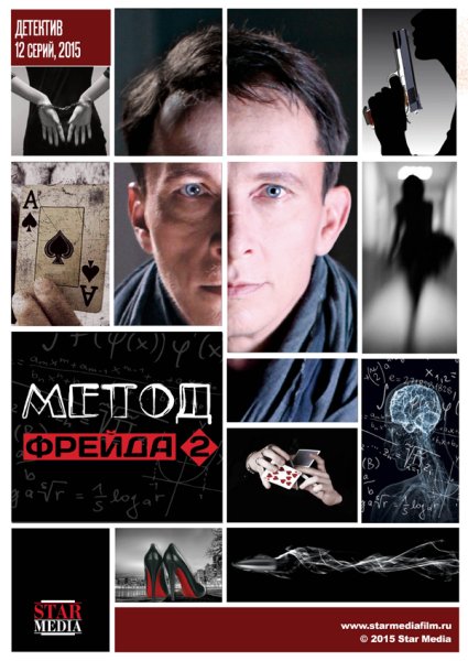 Обложка сериала метод Фрейда