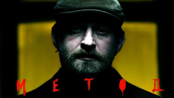 Метод сериал