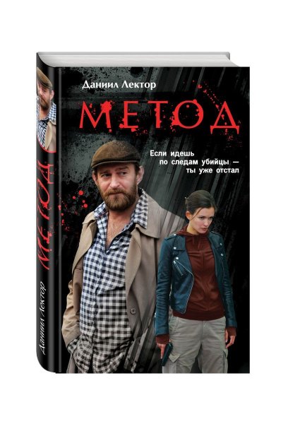 Метод Лектор Даниил книга