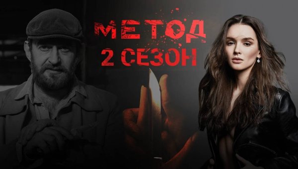 Сериал метод 2 сезон