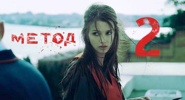 Метод сериал Постер