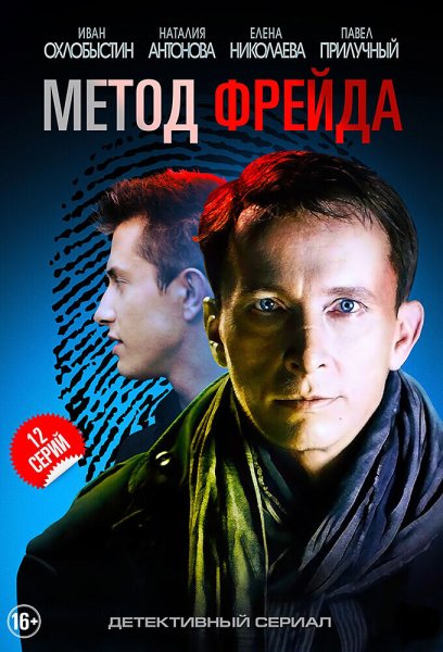Метод Фрейда сериал 2012–2013