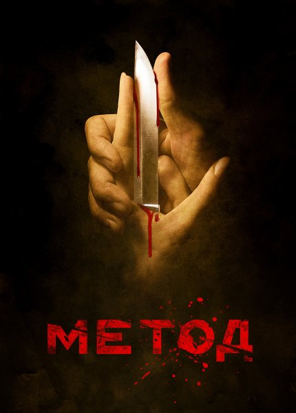 Метод сериал Постер