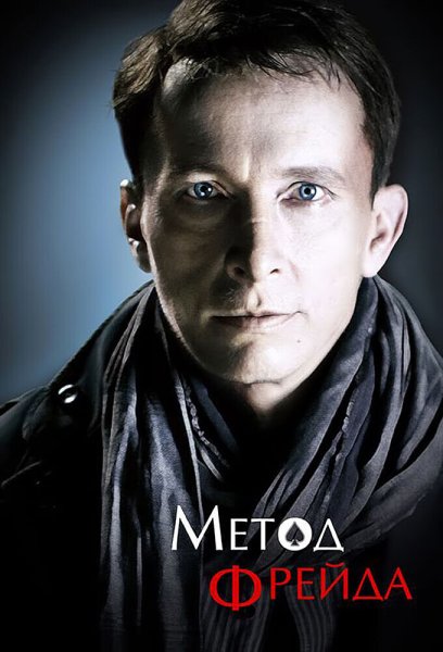 Иван Охлобыстин метод Фрейда