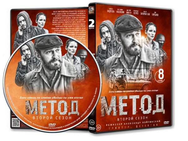 Метод 2 Постер