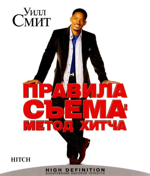 Правила съема метод Хитча 2005 Постер