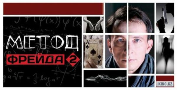 Метод Фрейда 1 сезон Постер