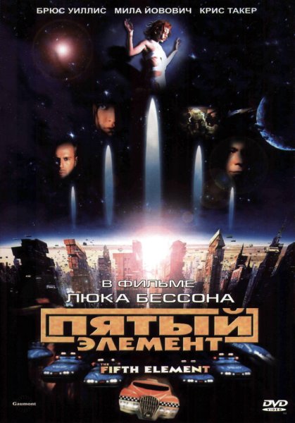 Пятый элемент Постер
