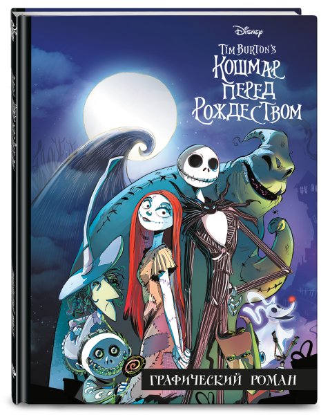 Перед Рождеством тим Бертон