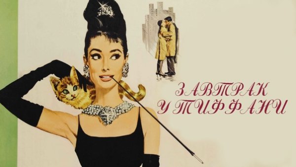 Завтрак у Тиффани фильм 1961 Постер