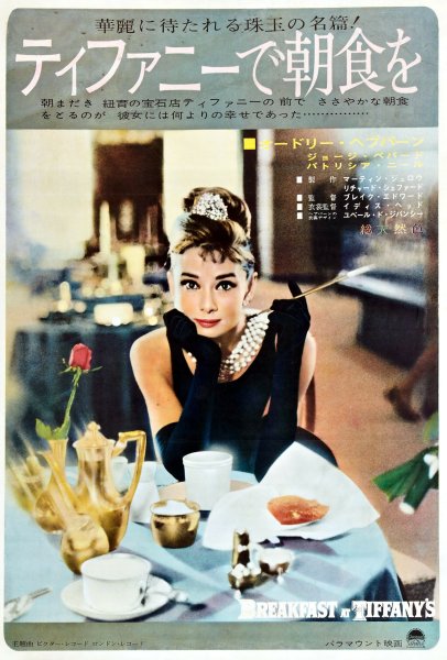 Завтрак у Тиффани фильм 1961