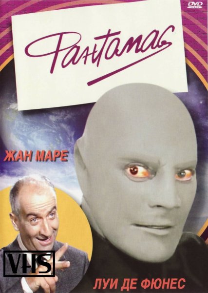 Фантомас фильм 1964