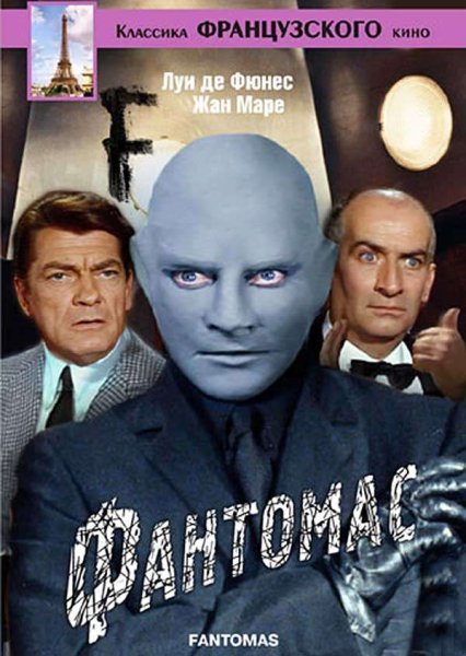 Фантомас 1965