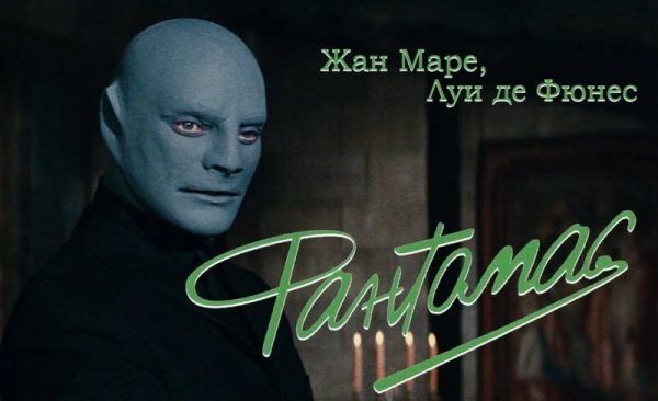 Фантомас фильм 1964 Постер