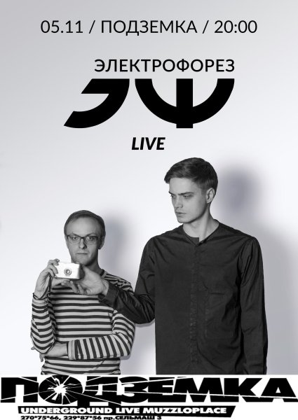 Иван Курочкин электрофорез