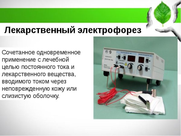 Гальванизация и электрофорез лекарственных веществ