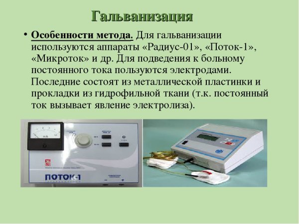 Гальванизация и электрофорез кратко