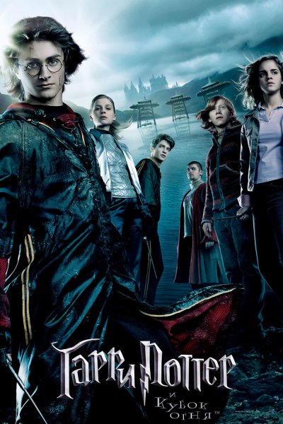 Гарри Поттер и Кубок огня фильм 2005 Постер