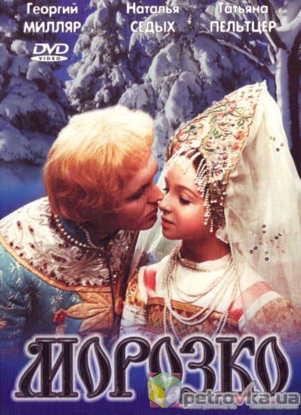 Александр Роу Морозко