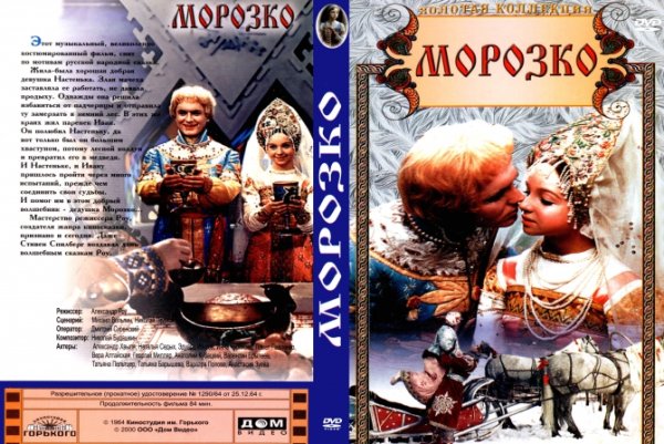 Морозко 1964 двд