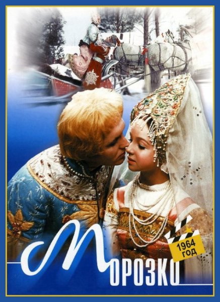 Александр Роу Морозко