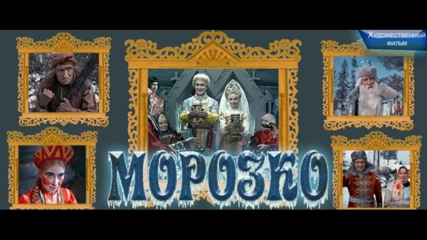 «Морозко» Александра Роу
