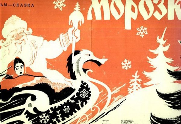 Морозко плакат