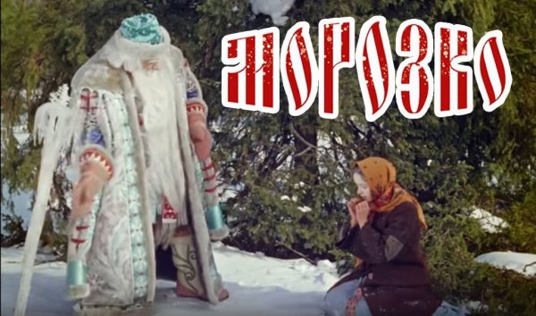 «Морозко» Александра Роу