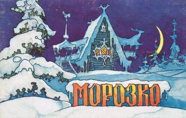 Морозко сказка Роу