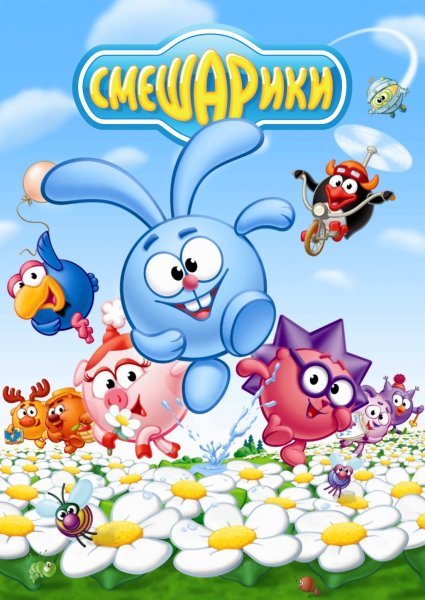 Крош и Панда мультсериал