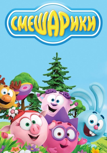 Новый сезон смешариков 2д 2020