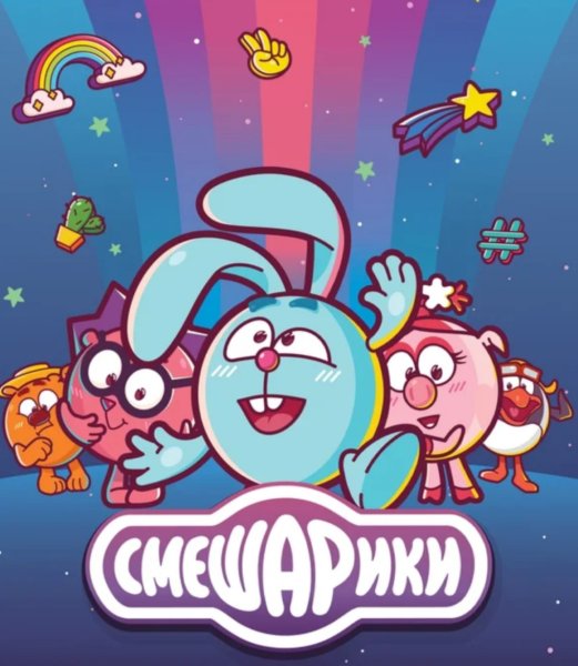 Смешарики фильм