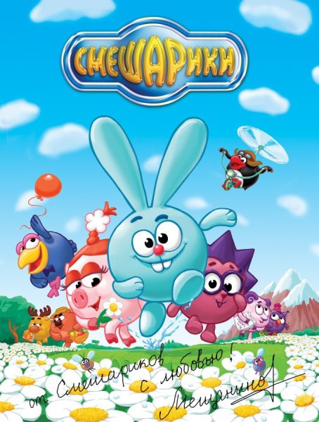 Смешарики обложка