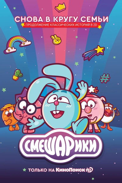 Смешарики плакат