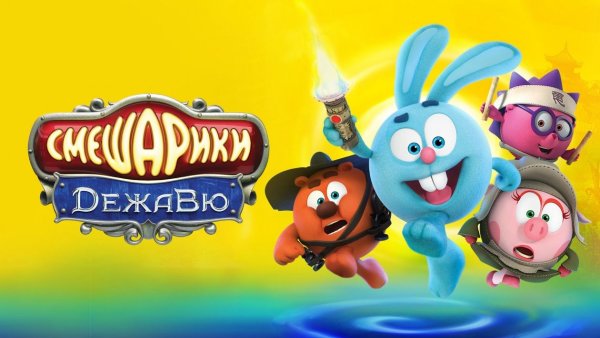 Смешарики плакат