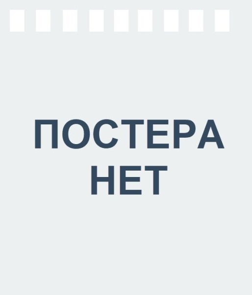 К сожалению Постер отсутствует