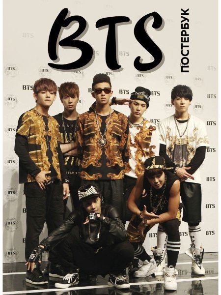 Группа БТС плакат