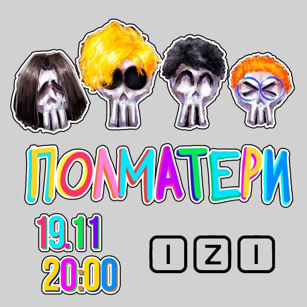 Иван Марголдин Полматери