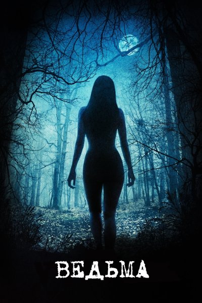 Ведьма (the VVITCH: A New-England Folktale), 2015