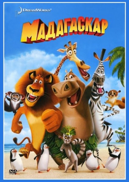 Мадагаскар (Madagascar) 2005