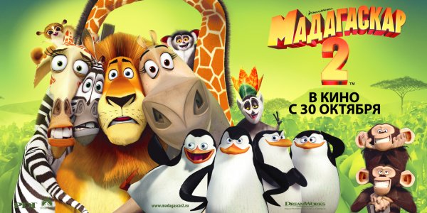Мадагаскар 2 побег из Африки мультфильм 2008