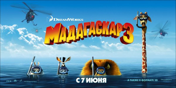 Мадагаскар 3 мультфильм 2012 Постер