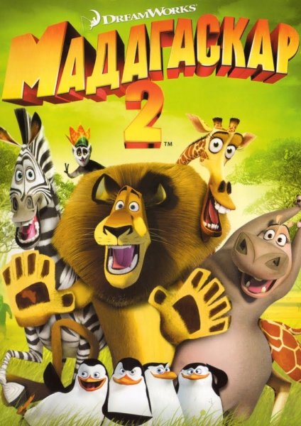 Мадагаскар (Madagascar) 2005