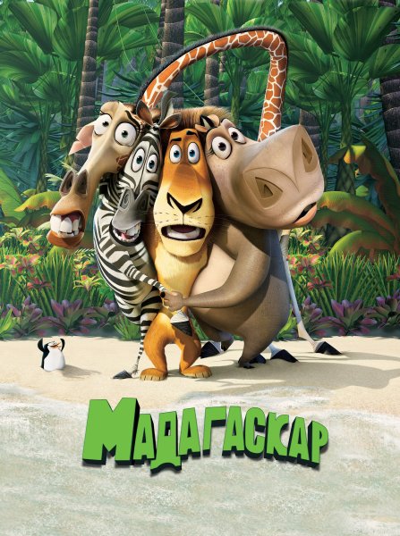 Мадагаскар (Madagascar) 2005
