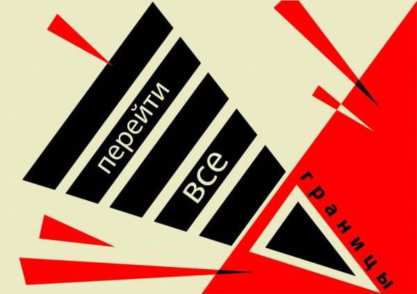 Конструктивизм плакаты