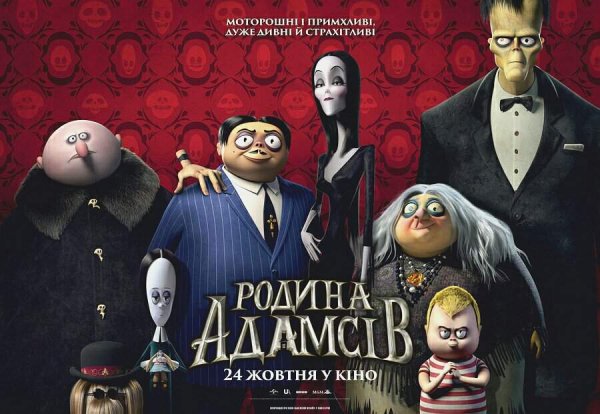 Семейка Аддамс 2019 Постер