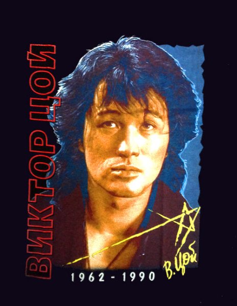 Виктор Цой плакаты 90 х