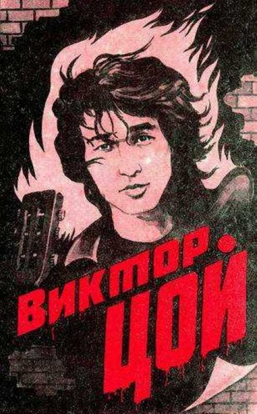Постер Виктор Цой 90