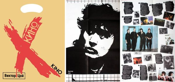 Виктор Цой постеры 90-х
